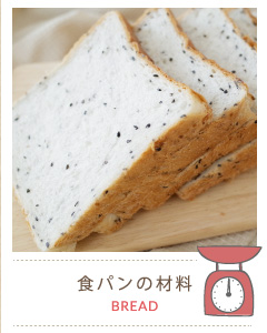 パンの材料を探す