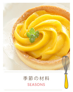 季節の材料を探す