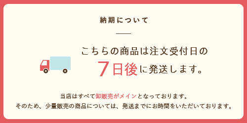 納期について（7日後）