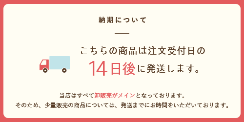 納期について（14日後）